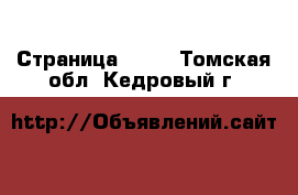  - Страница 1430 . Томская обл.,Кедровый г.